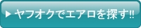 ヤフオクでエアロを探す